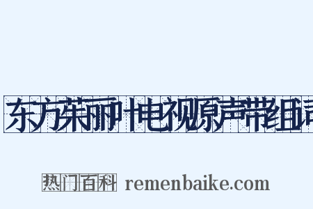 东方茱丽叶电视原声带组词是什么意思的图片